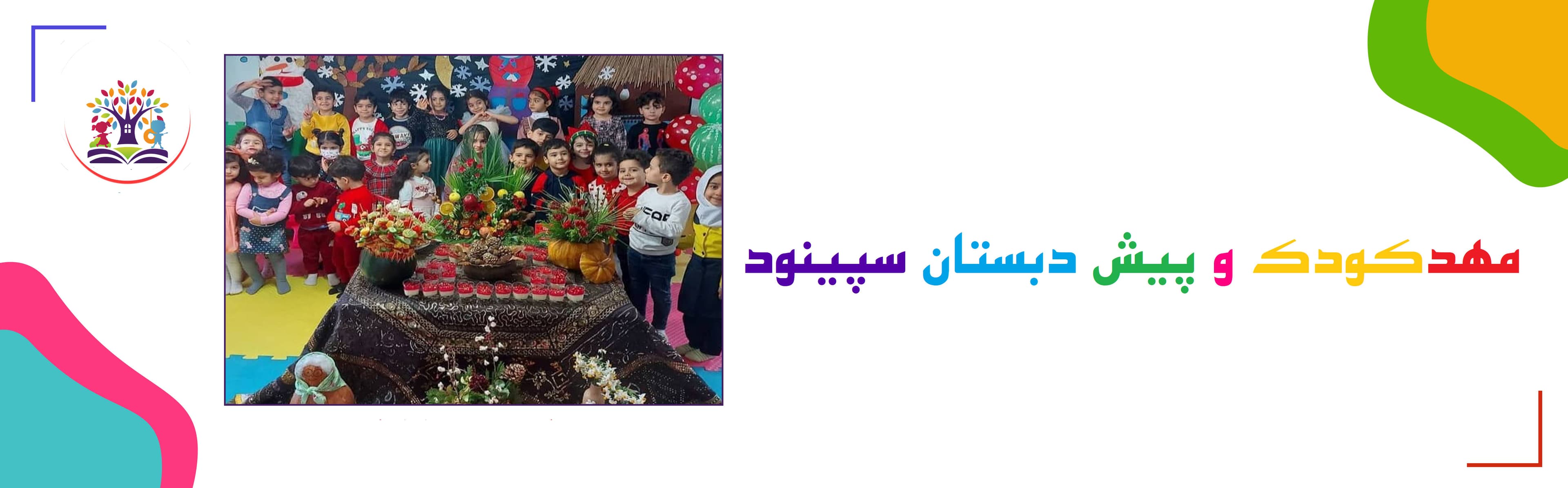 مهدکودک و پیش دبستان سپینود
