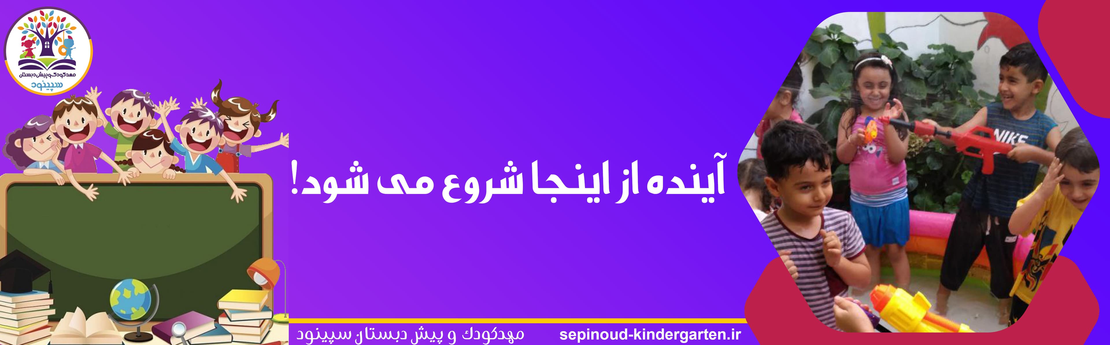 مهدکودک و پیش دبستان سپینود