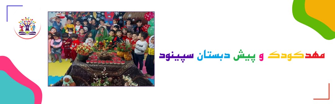 مهدکودک و پیش دبستان سپینود