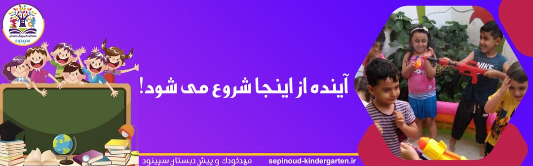 مهدکودک و پیش دبستان سپینود
