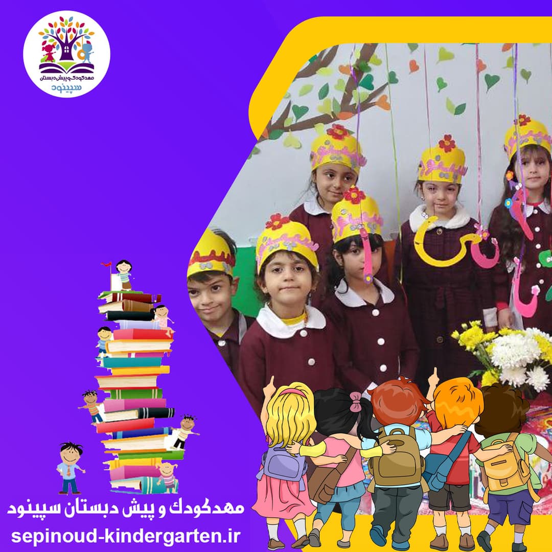 مهدکودک و پیش دبستان سپینود