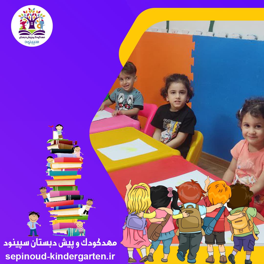مهدکودک و پیش دبستان سپینود