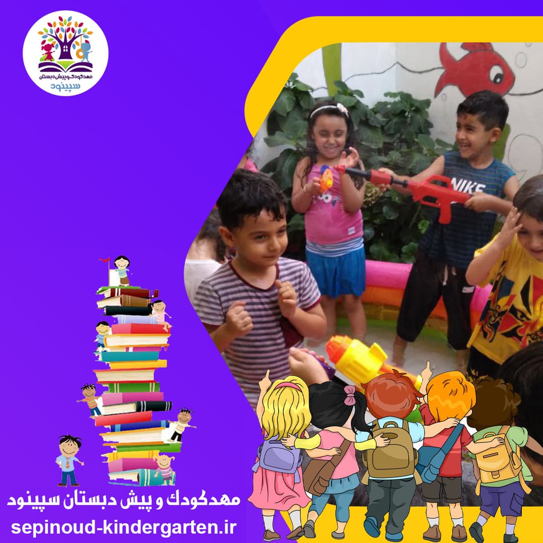 مهدکودک و پیش دبستان سپینود