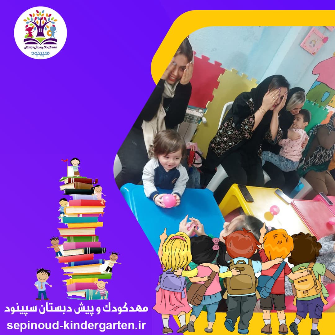 مهدکودک و پیش دبستان سپینود