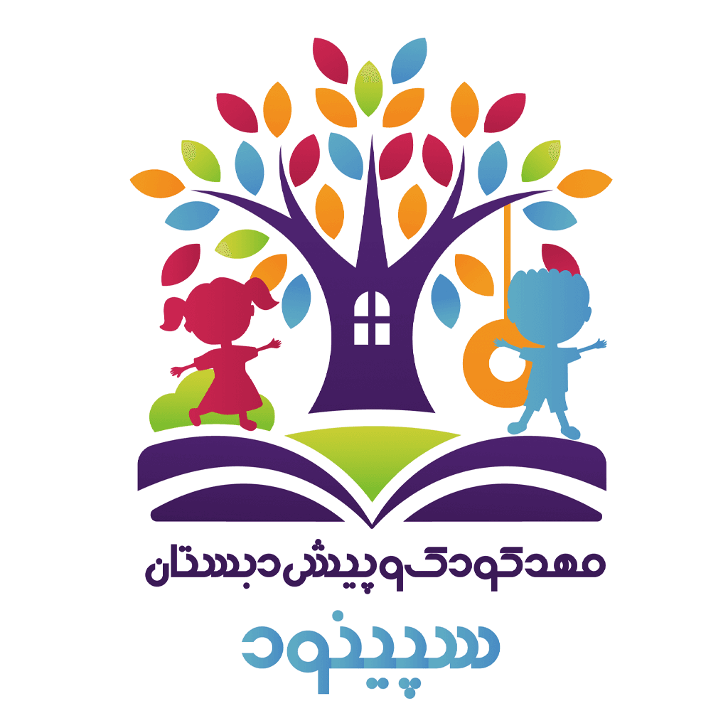 مهدکودک و پیش دبستان سپینود