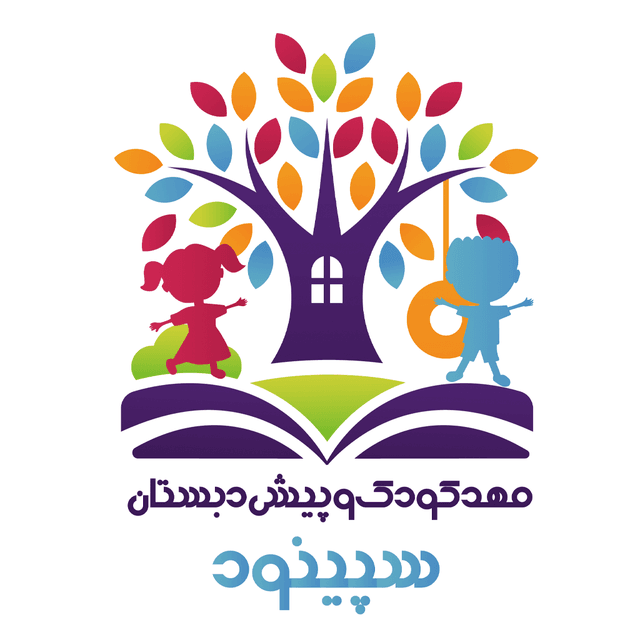 مهدکودک و پیش دبستان سپینود