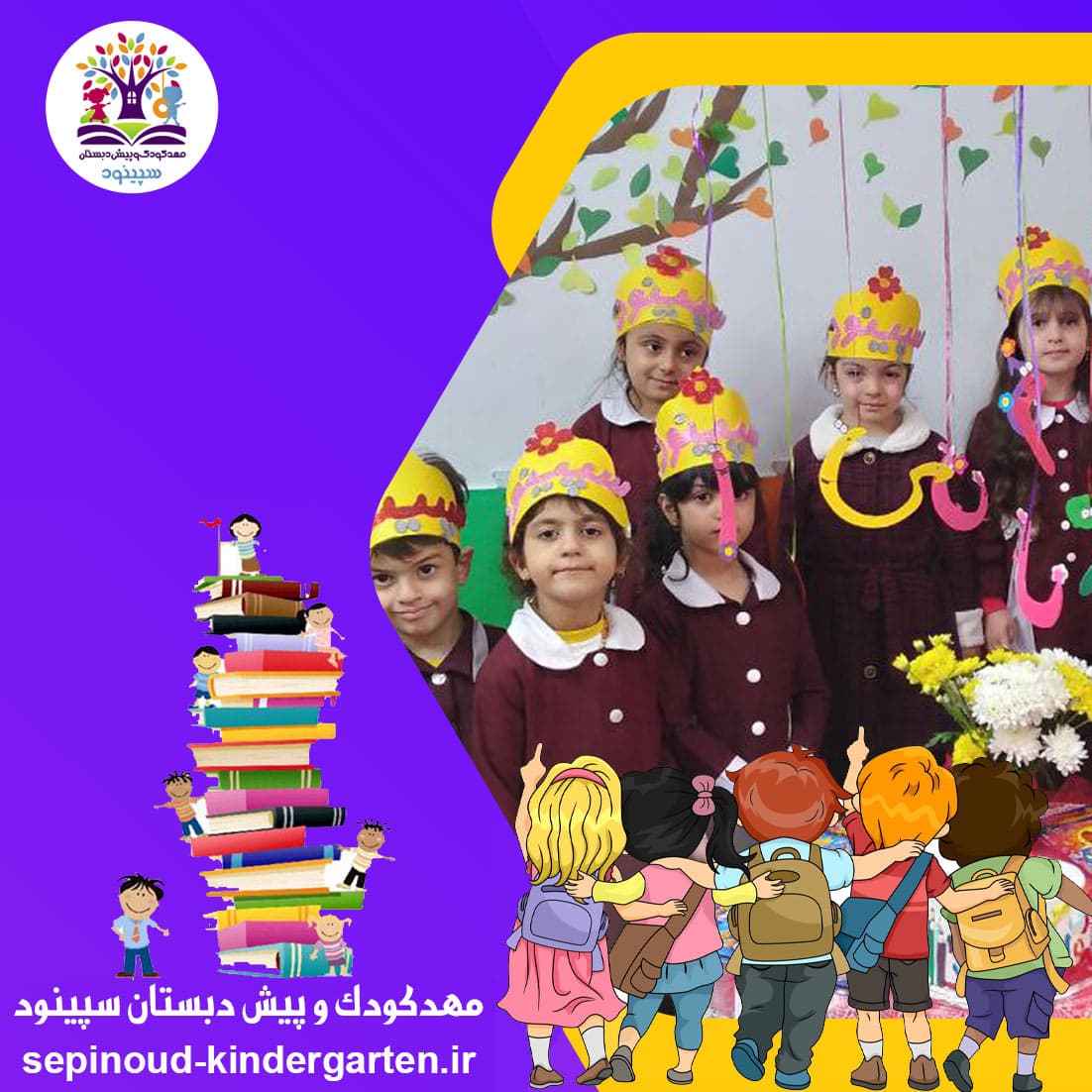 مهدکودک و پیش دبستان سپینود