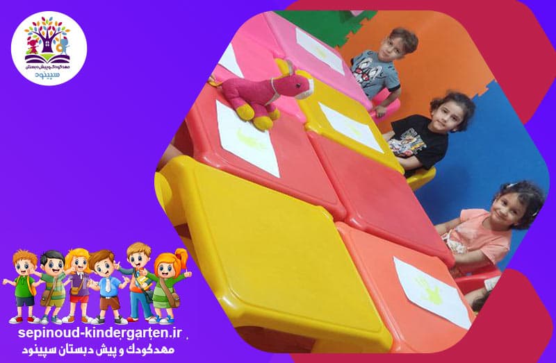 مهدکودک و پیش دبستان سپینود